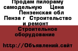 Продам пилораму самодельную. › Цена ­ 6 000 - Пензенская обл., Пенза г. Строительство и ремонт » Строительное оборудование   
